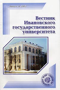 Вестник Ивановского государственного университета