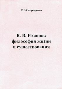 V.V. Rozanov: filosofii︠a︡ z︠h︡izni i sushchestvovanii︠a︡