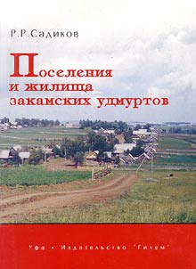 Settlements and Dwellings of the Transkama Udmurts (Material and Spiritual Aspects)