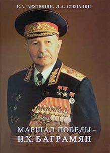 Marshal Pobedy - I.Kh. Bagrami︠a︡n