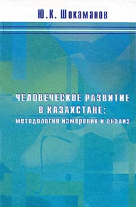 Chelovecheskoe razvitie v Kazakhstane: metodologii︠a︡ izmerenii︠a︡ i analiz