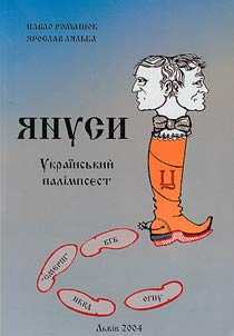 Януси