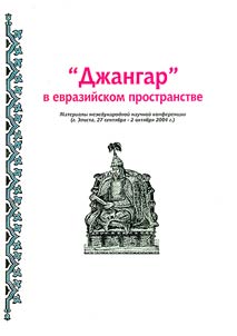 "Жанһр" Евразин аһу-зәәд