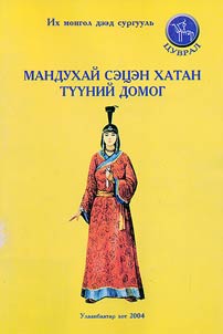 Мандухай сэцэн хатан тууний домог