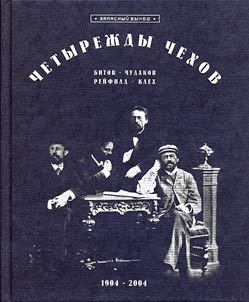 Chetyrez︠h︡dy Chekhov