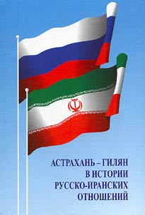 Astrakhanʹ - Gili︠a︡n v istorii russko-iranskikh otnosheniĭ