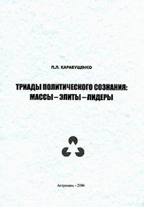 Triads of Political Consciousness: Masses - Elites - Leaders
