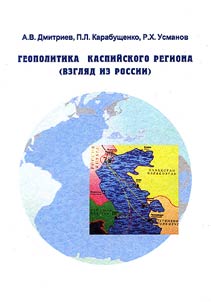 Geopolitika Kaspiĭskogo regiona (vzgli︠a︡d iz Rossii)