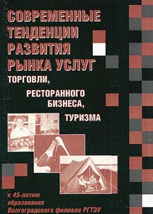 Современные тенденции развития рынка услуг: торговли, ресторанного бизнеса, туризма