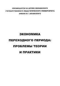 Economy of Transitional Period: Problems of Theory and Practice