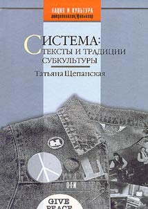 Sistema. Teksty i tradit︠s︡ii subkulʹtury