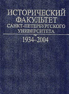 Istoricheskiĭ fakulʹtet Sankt-Peterburgskogo universiteta. 1934-2004