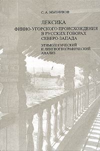 Leksika finno-ugorskogo proiskhoz︠h︡denii︠a︡ v russkikh govorakh Severo-Zapada
