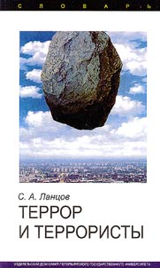 Terror i terroristy. Slovarʹ