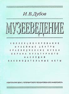 Muzeevedenie. Istoricheskie i kraevedcheskie muzei