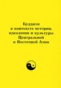 Буддизм в контексте истории, идеологии и культуре Центральной и Восточной Азии