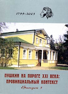 Pushkin on the Threshold of the XXIst Century: Provincial Context