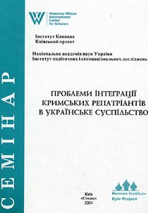 Проблеми інтеграції кримських репатріантів в українське суспільство