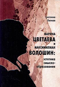 Marina T︠S︡vetaeva i Maksimilian Voloshin: estetika smysloobrazovanii︠a︡