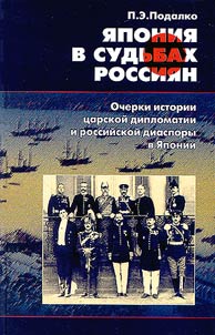 I︠A︡ponii︠a︡ v sudʹbakh Rossii