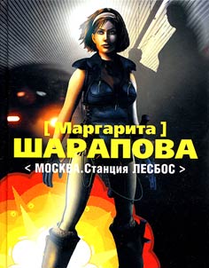 Moskva. Stant︠s︡ii︠a︡ Lesbos