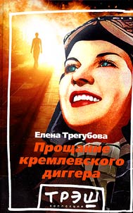 Proshchanie kremlevskogo diggera
