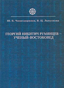 Georgy Nikitich Rumyantsev - Scholar-Orientalist