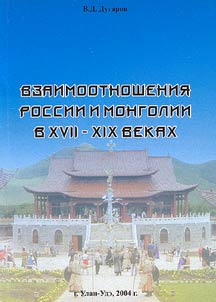 Vzaimootnoshenii︠a︡ Rossii i Mongolii v XVII - XIX vv.