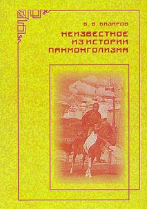 Neizvestnoe iz istorii panmongolizma