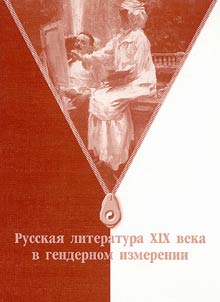 Russkai︠a︡ literatura XIX veka v gendernom izmerenii