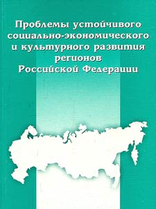 Problemy ustoĭchivogo sot︠s︡ialʹno-ekonomicheskogo i kulʹturnogo razvitii︠a︡ regionov Rossiĭskoĭ Federat︠s︡ii