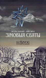 Зімовыя святы