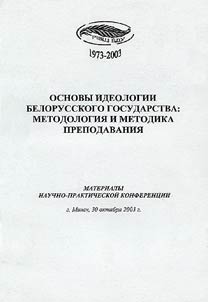 Fundamentals of the Ideology of the Belarusian State: Methodology and Methods of Teaching