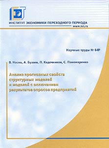 Study of Probable Behavior of Structural Models and Models with the Inclusion of Surveys on Enterprises
