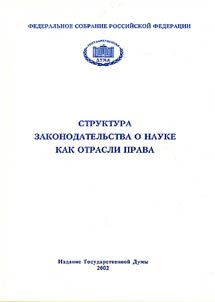 Legislation Structure Concerning Science as the Branch of Law