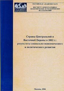 Strany T︠S︡entralʹnoĭ i Vostochnoĭ Evropy v 2002 g.: rezulʹtaty sot︠s︡ialʹno-ekonomicheskogo i politicheskogo razvitii︠a︡