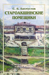 Староакшинские помещики