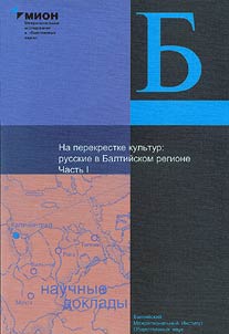 Na perekrestke kulʹtur: russkie v Baltiĭskom regione