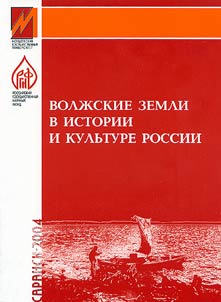 Volz︠h︡skie zemli v istorii i kulʹture Rossii