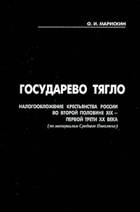 Gosudarevo ti︠a︡glo. Nalogoobloz︠h︡enie krestʹi︠a︡nstva Rossii vo vtoroĭ polovine XIX - pervoĭ treti XX veka