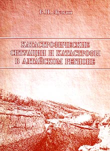 Katastroficheskie situat︠s︡ii i katastrofy v Altaĭskom regione
