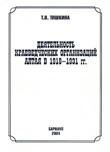 Dei︠a︡telʹnostʹ kraevedcheskikh organizat︠s︡iĭ Altai︠a︡ v 1918-1931 gg.