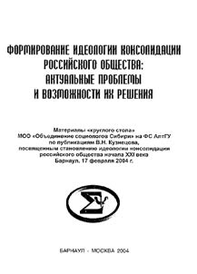 Formirovanie ideologii konsolidat︠s︡ii rossiĭskogo obshchestva: aktualʹnye problemy i vozmoz︠h︡nosti ikh reshenii︠a︡