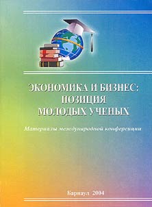 Экономика и бизнес: позиция молодых ученых