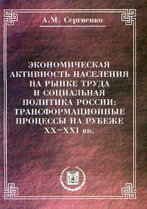 Ekonomicheskai︠a︡ aktivnostʹ naselenii︠a︡ na rynke truda i sot︠s︡ialʹnai︠a︡ politika Rossii: transformat︠s︡ionnye prot︠s︡essy na rubez︠h︡e XX-XXI vv.