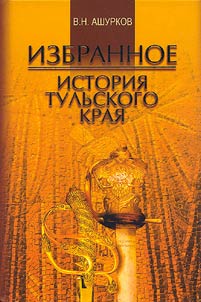 Selected Works: History of the Tula Region