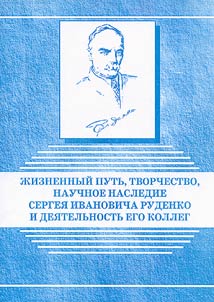 Z︠H︡iznennyĭ putʹ, tvorchestvo, nauchnoe nasledie Sergei︠a︡ Ivanovicha Rudenko i dei︠a︡telʹnostʹ ego kolleg