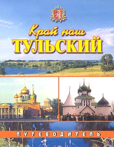 Kraĭ nash Tulʹskiĭ