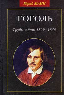 Gogolʹ: trudy i dni, 1809-1845