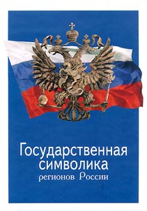 Gosudarstvennai︠a︡ simvolika regionov Rossii